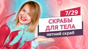 Первый практический урок. Скрабы для тела #7 | Онлайн-курс | Выдумщики