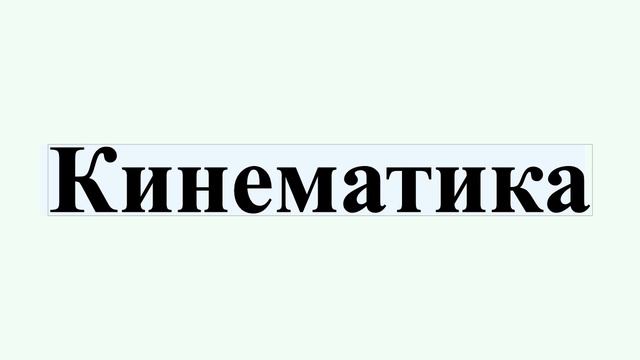 Кинематика