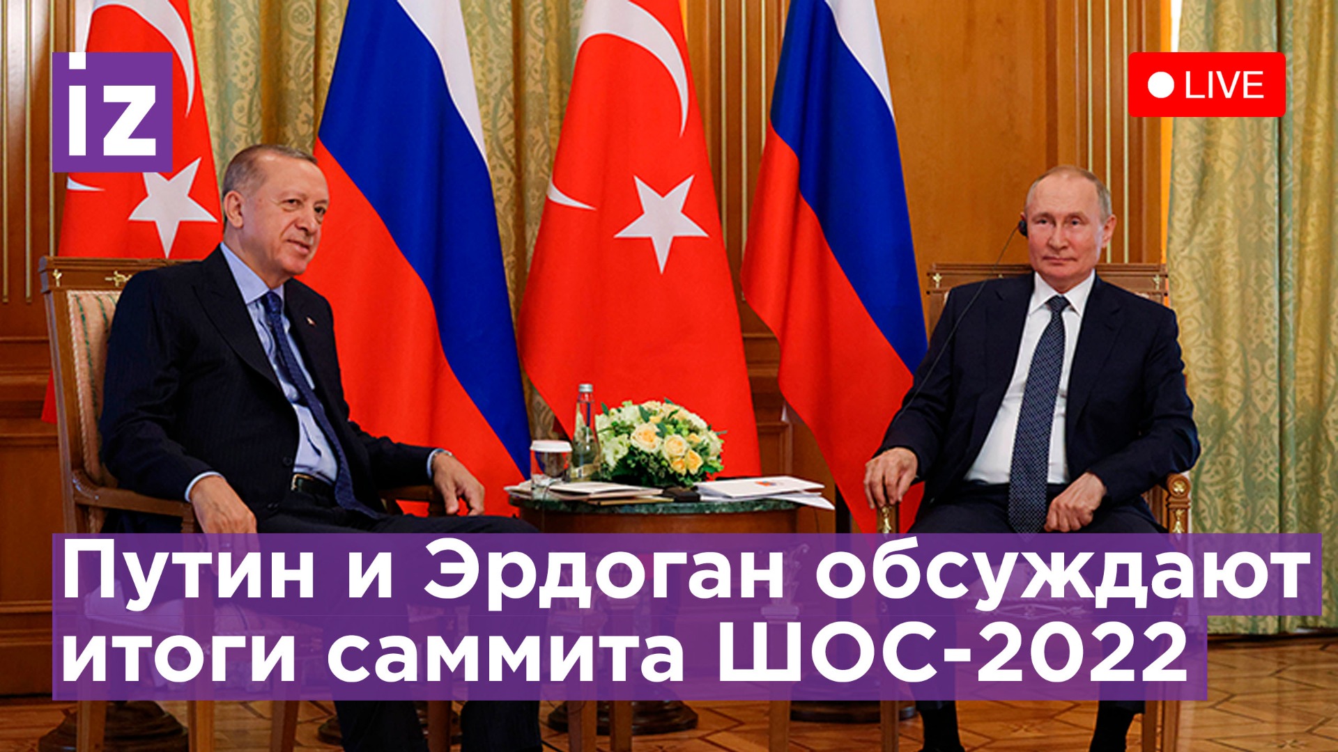Президенты России и Турции Путин и Эрдоган проводят переговоры на ШОС-2022. Прямая трансляция 