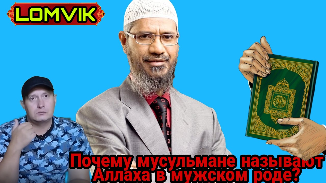 Как зовут ислама. Мусульмане которые против ислама. российские артисты мусульмане. доктор закир найк узбек тилида. доктор аллах акбар.