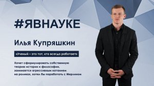 Илья Купряшкин: «Ученый – это тот, кто всегда работает»