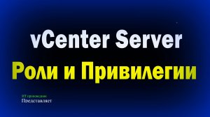 vCenter Server 7 РОЛИ и ПРИВИЛЕГИИ Roles and Permissions