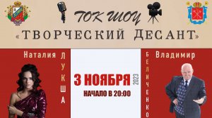 Ток шоу "Творческий Десант" - Игорь Райн и группа Шарман | 3 Ноября 2023 года.