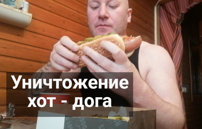 Уничтожение хот-дога и плюшки )