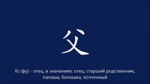 Учим китайский язык. Урок 4. Ключевые иероглифы