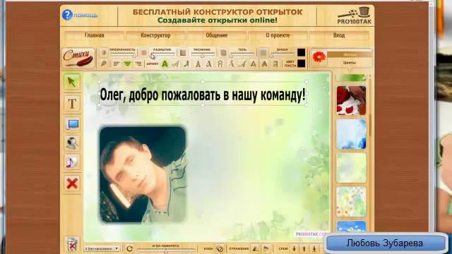 Как сделать картинку для поздравления новичка с помощью сайта Про100так Канал Галины Стригуновой смотреть онлайн