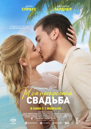 Моя прекрасная свадьба — Русский трейлер 2024