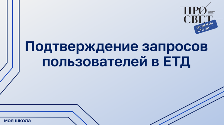 Подтверждение запросов пользователей в ЕТД