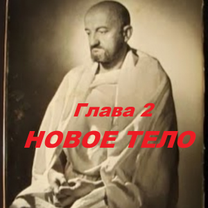12. МОЁ ПУТЕШЕСТВИЕ В АГХАРТУ (Глава 2) -НОВОЕ ТЕЛО- Лобсанг Рампа