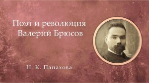 Поэт и революция. Валерий Брюсов