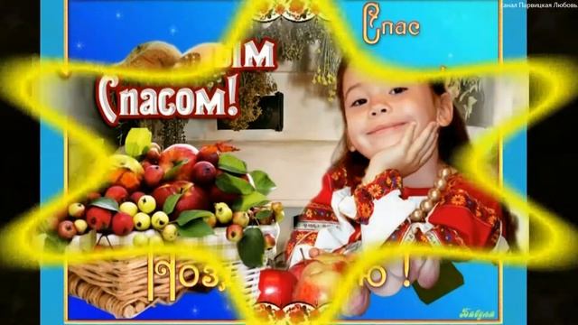Поздравляю с Яблочным Спасом. Красивое поздравление с Яблочным Спасом! 19 августа. С праздником! смотреть онлайн