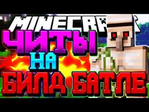 BUILD BATLE НО Я ЧИТЕР В МАЙНКРАФТ 100% ТРОЛЛИНГ ЛОВУШКА MINECRAFT