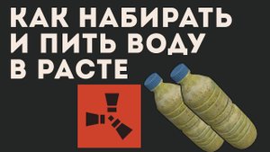 КАК НАБИРАТЬ И ПИТЬ ВОДУ В РАСТЕ. КАК НАБИРАТЬ ВОДУ В БУТЫЛКУ В RUST