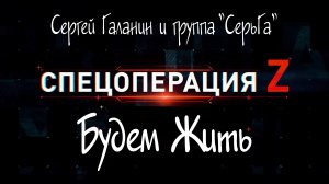 "БУДЕМ ЖИТЬ", Сергей Галанин и группа "СерьГа". Мой Дзен-Канал(больше видео), ссылка в описании.