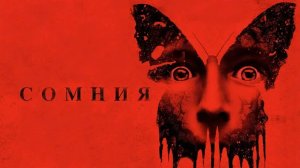 Сомния (фильм, 2014) FullHd 1080p