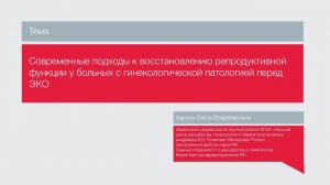 "Подходы к восстановлению репродуктивной функции у больных с  гинекологической патологией перед ЭКО"