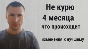 Не курю 4 месяца что происходит, изменения к лучшему
