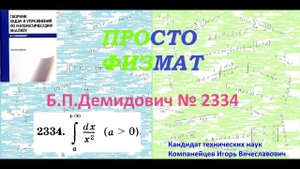 № 2334 из сборника задач Б.П.Демидовича (Определённые интегралы).