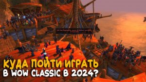 Стоит ли играть в World of Warcraft Classic в 2024?