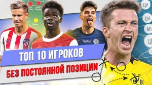 ТОП 10 Игроков без постоянной позиции