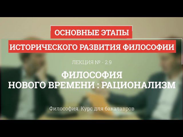 Формирование философии и науки нового времени. Для бакалавров философские беседы философская лекция.