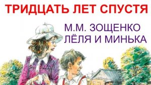 М.М. Зощенко Лёля и Минька Тридцать лет спустя слушать онлайн аудиосказка, аудиорассказ, аудиокнига