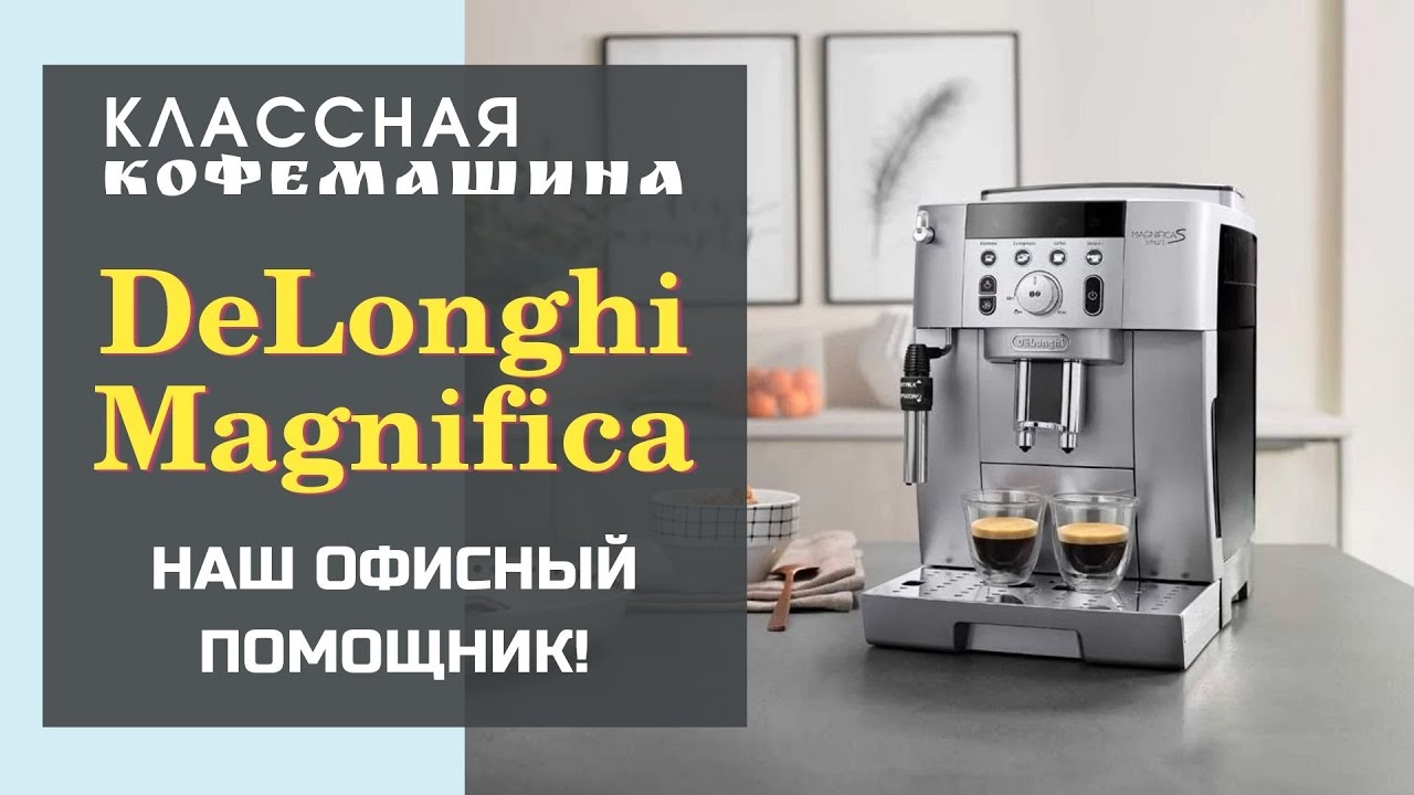 Кофемашина DELONGHI Magnifica. 3,5 года эксплуатации в офисе
