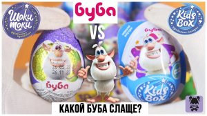 Буба в Shoki Toki VS Kids Box | Какие сюрпризы выбрать?