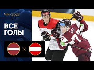 Латвия - Австрия. Все голы ЧМ-2022 по хоккею 20.05.2022