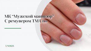 МК "Мужской маникюр" | С ремувером для кутилы от ТМ UNO