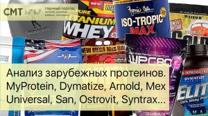 Анализ зарубежных протеинов. MyProtein, Dymatize, Arnold, Mex, Universal, San, Ostrovit, Syntrax...