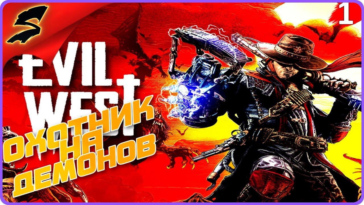 ПОСЛЕДНИЙ ОХОТНИК НА ДЕМОНОВ ➤ Evil West ◉ Прохождение [2K] ЧАСТЬ - 1: