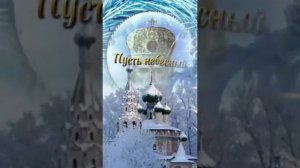 С Днём Святого Николая Чудотворца 19 декабря! Музыкальная открытка.