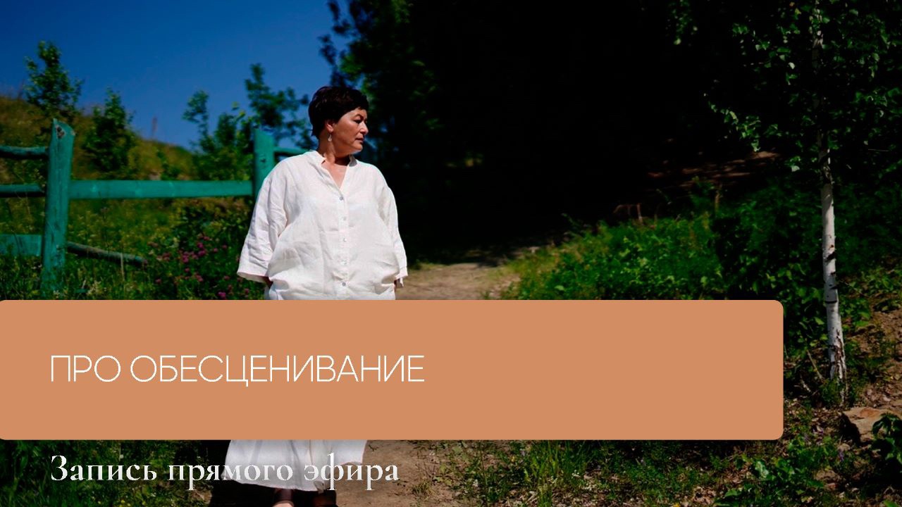 Про обесценивание