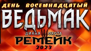 ?Ведьмак 3 : Дикая Охота(2023) - Мастер алхимии