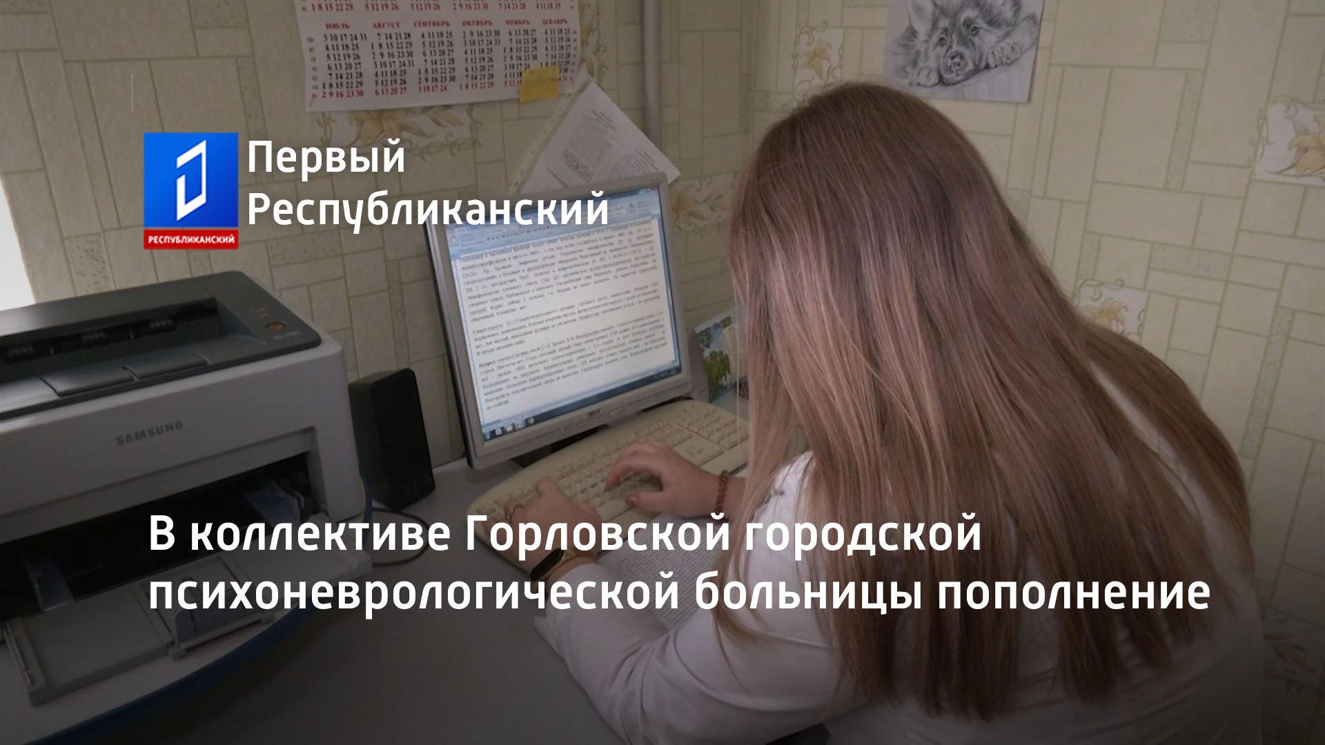 В коллективе Горловской городской психоневрологической больницы пополнение