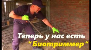 #133 Теперь у нас есть "Биотриммер"