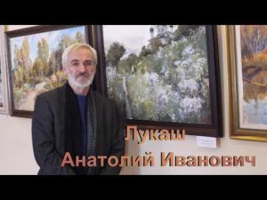 Художник Лукаш Анатолий Иванович