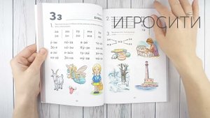 Игровой букварь Ильиной по методике Каше, для обучения чтению детей 5-7 лет с речевыми нарушениями