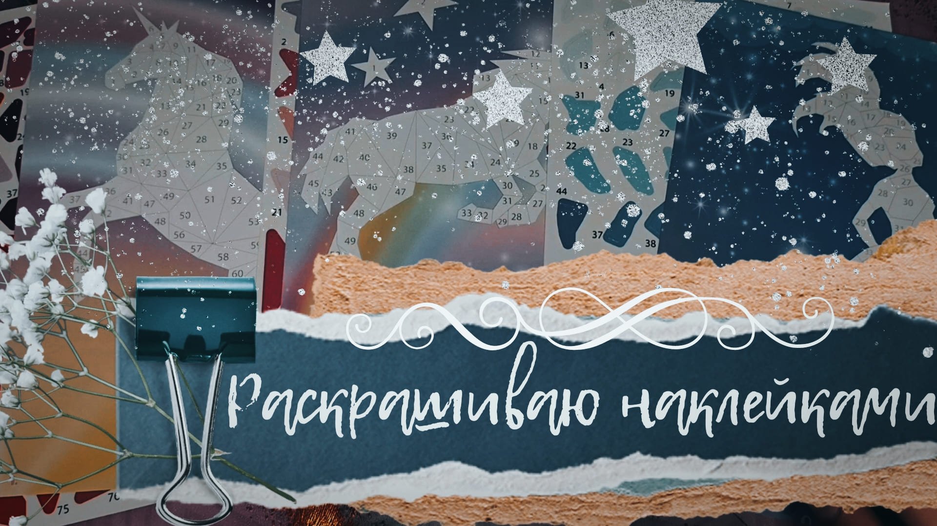 АСМР|Рисуем наклейками|Неразборчивый шепот|