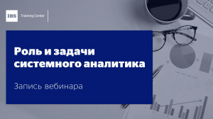 Вебинар "Роль и задачи системного аналитика", Гузель Батталова