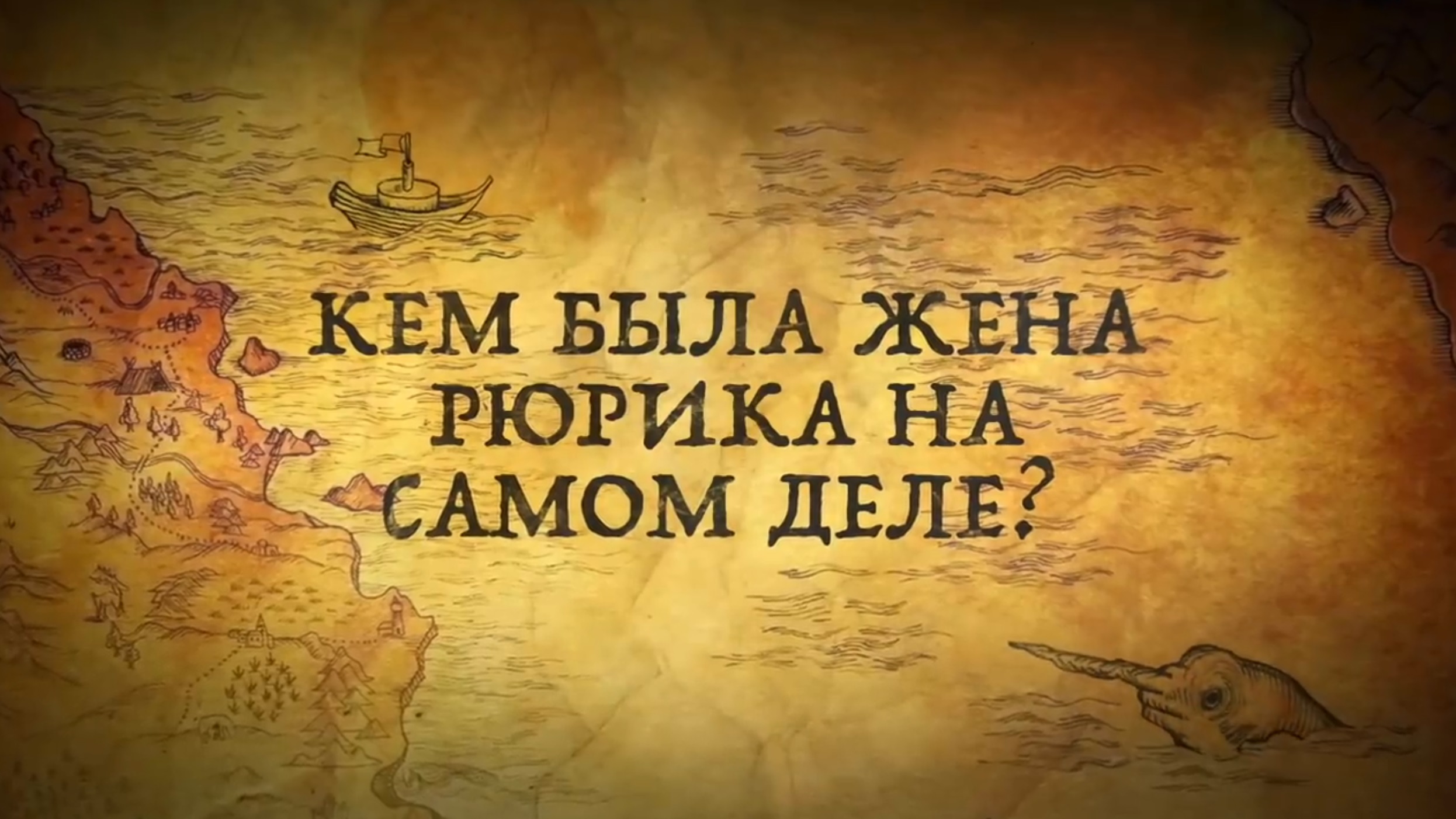 История России. История.Интересно! Жена Рюрика
