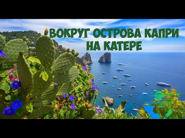 Италия остров Капри (Capri) : на катере вокруг острова  Капри  #9 #Авиамания