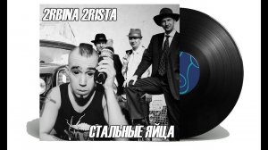 2RBINA 2RISTA - СТАЛЬНЫЕ ЯЙЦА jazz cover "shishkincover"