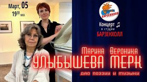 Марина УЛЫБЫШЕВА и Вероника МЕРК. "ДАО ПОЭЗИИ И МУЗЫКИ". Концерт ♫ Студия БАРЗЕНХОЛЛ, 05.03.2024