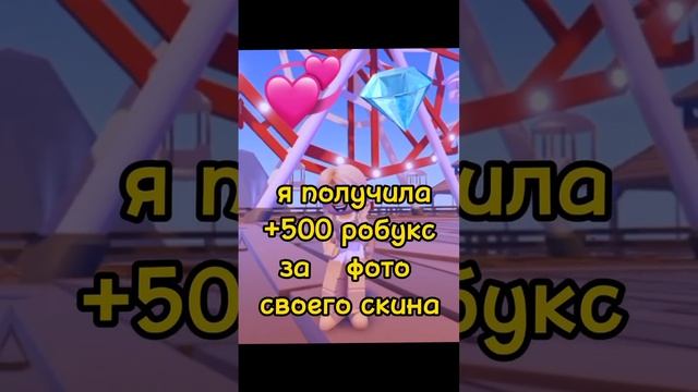 эти 500 робуксов я забрала за 1 минуту в роблокс УРА!  #роблокс #roblox #робуксы #роблоксер