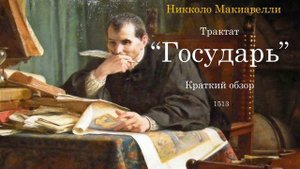 Макиавелли Никколо - Государь (Трактат) #макиавелли #аудиокнига #johngere