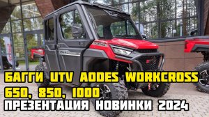 Презентация новинки (UTV/БАГГИ) AODES WORKCROSS 650, 850, 1000cc