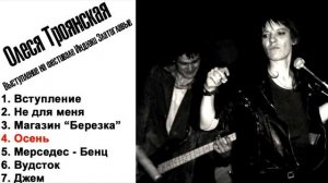 Олеся Троянская