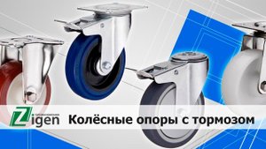 Колёсные опоры с тормозом от компании Зиген